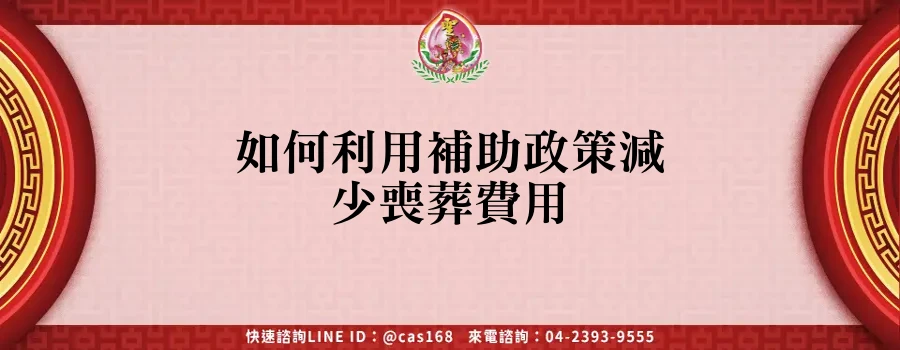 Read more about the article 如何利用補助政策減少喪葬費用