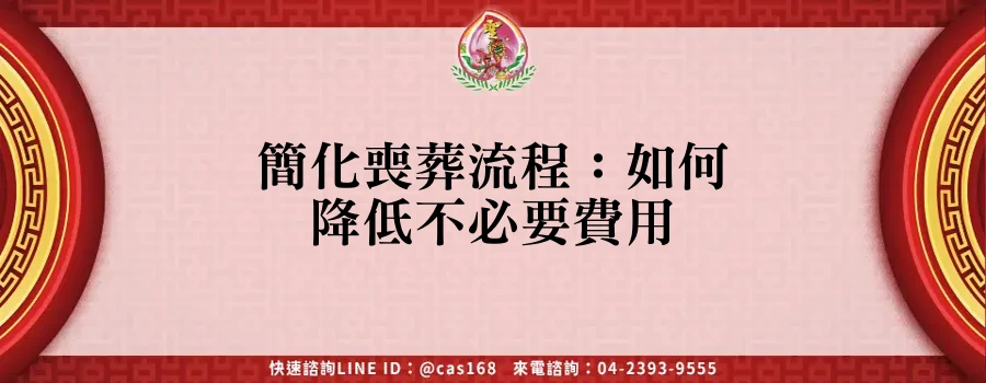 Read more about the article 簡化喪葬流程：如何降低不必要費用