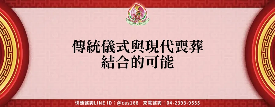 Read more about the article 傳統儀式與現代喪葬結合的可能