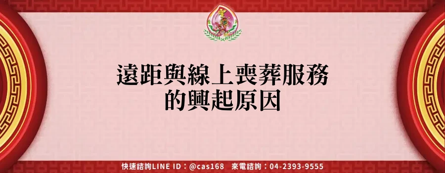 Read more about the article 遠距與線上喪葬服務的興起原因