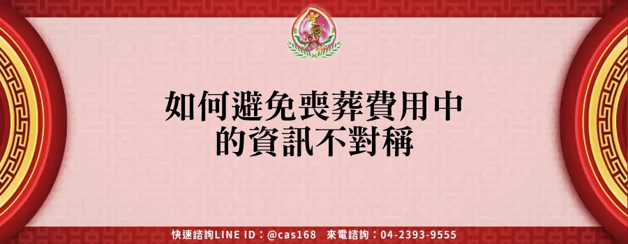 Read more about the article 如何避免喪葬費用中的資訊不對稱