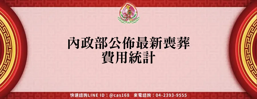 Read more about the article 內政部公佈最新喪葬費用統計