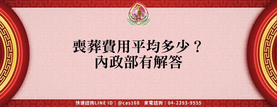 Read more about the article 喪葬費用平均多少？內政部有解答