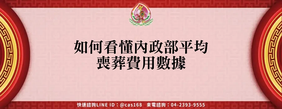 Read more about the article 如何看懂內政部平均喪葬費用數據