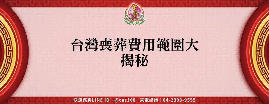 Read more about the article 台灣喪葬費用範圍大揭秘