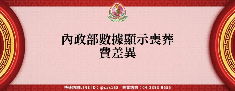 Read more about the article 內政部數據顯示喪葬費差異