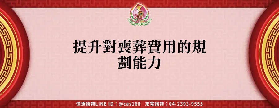Read more about the article 提升對喪葬費用的規劃能力