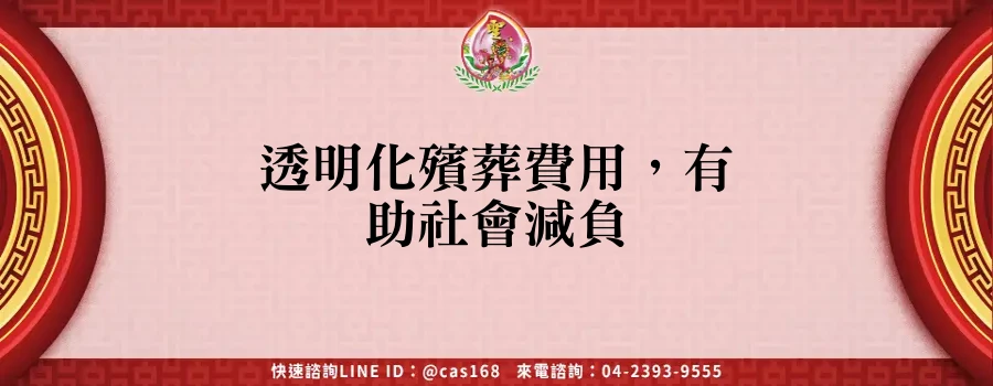 Read more about the article 透明化殯葬費用，有助社會減負