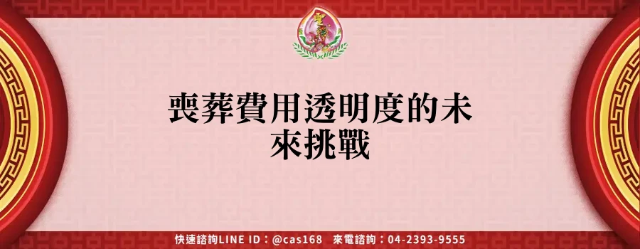 Read more about the article 喪葬費用透明度的未來挑戰