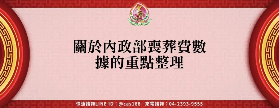 Read more about the article 關於內政部喪葬費數據的重點整理