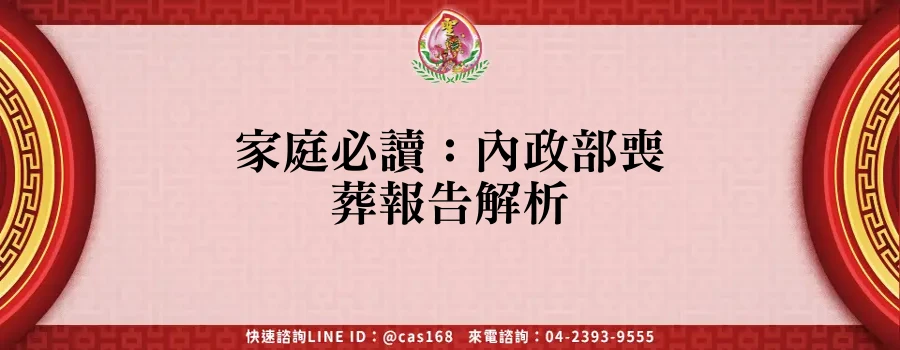 Read more about the article 家庭必讀：內政部喪葬報告解析