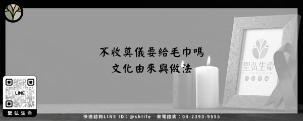 Read more about the article 不收奠儀要給毛巾嗎-文化由來與做法
