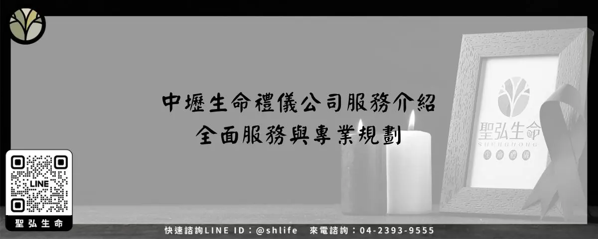 Read more about the article 中壢生命禮儀公司服務介紹－全面服務與專業規劃