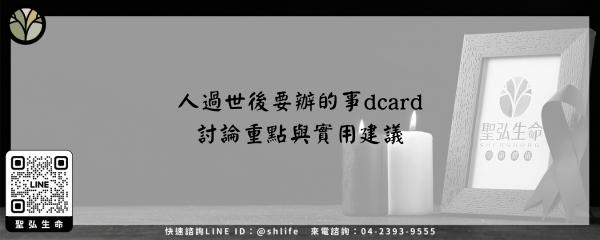 人過世後要辦的事dcard–討論重點與實用建議