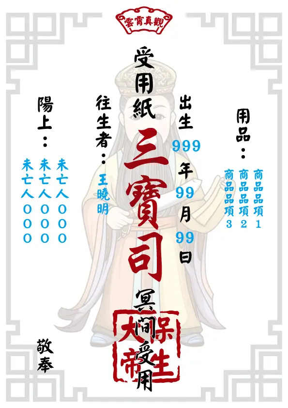 保生大帝版 往生受用紙