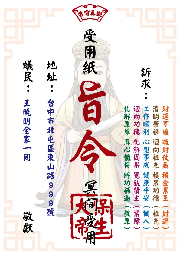 保生大帝版 祈福受用紙
