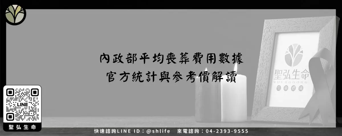 Read more about the article 內政部平均喪葬費用數據－官方統計與參考價解讀