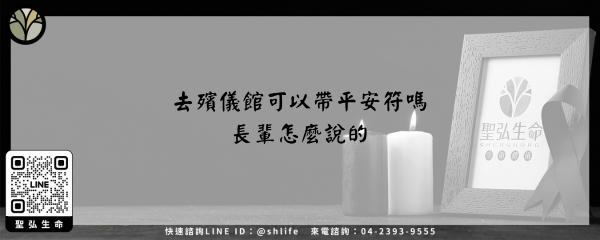 去殯儀館可以帶平安符嗎–長輩怎麼說的