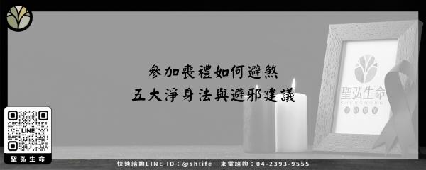 Read more about the article 參加喪禮如何避煞–五大淨身法與避邪建議