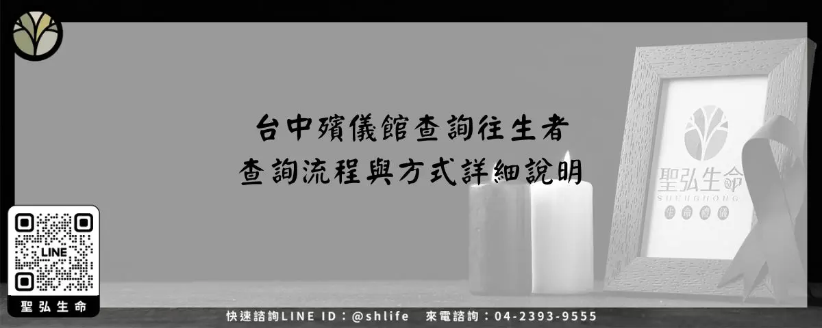 台中殯儀館查詢往生者－查詢流程與方式詳細說明