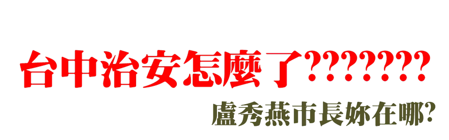 台中治安怎麼了 透明.webp
