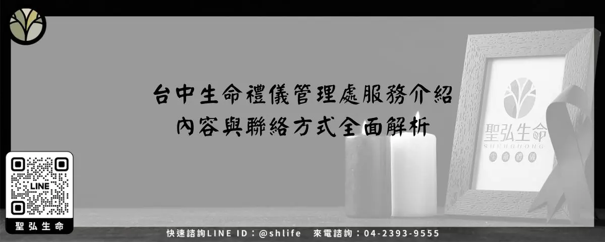 Read more about the article 台中生命禮儀管理處服務介紹－內容與聯絡方式全面解析