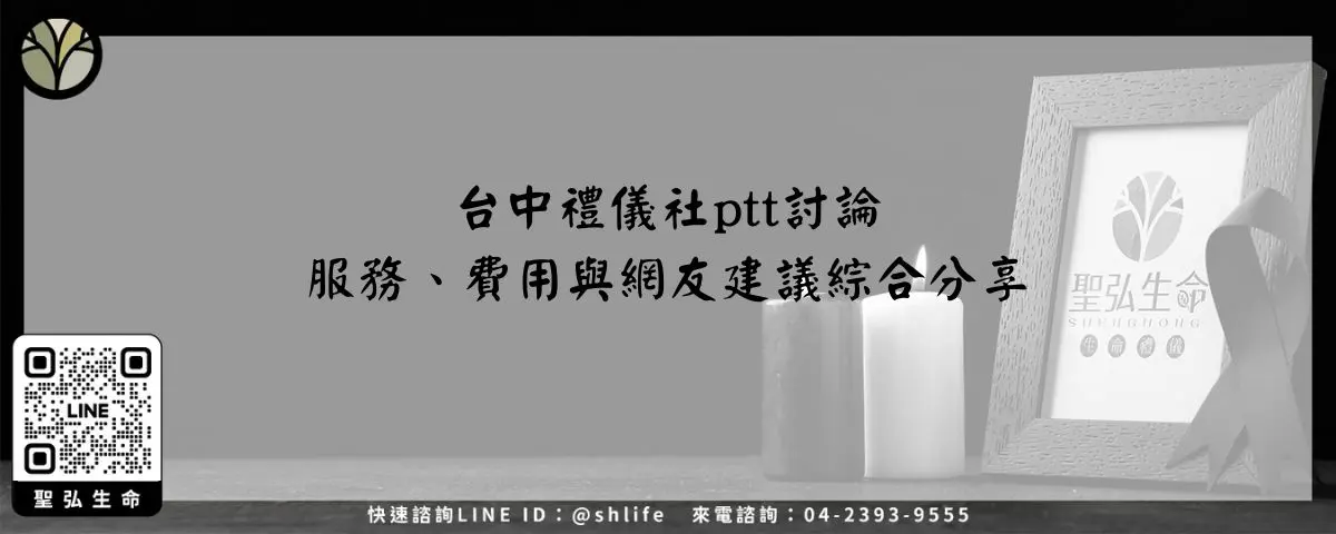 Read more about the article 台中禮儀社ptt討論－服務、費用與網友建議綜合分享