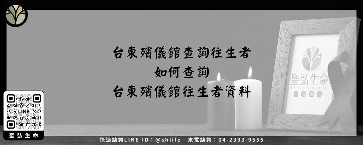 Read more about the article 台東殯儀館查詢往生者－如何查詢台東殯儀館往生者資料