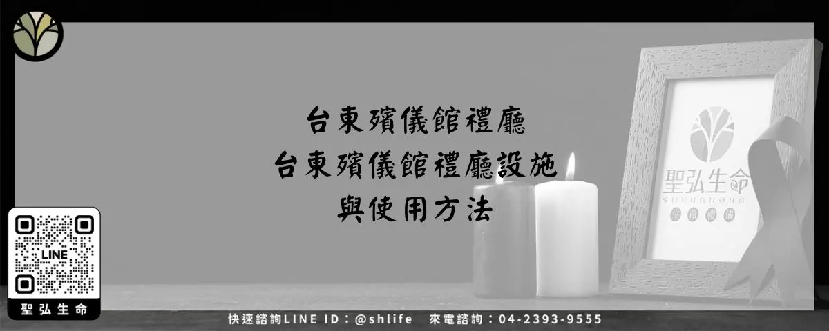 台東殯儀館禮廳－台東殯儀館禮廳設施與使用方法