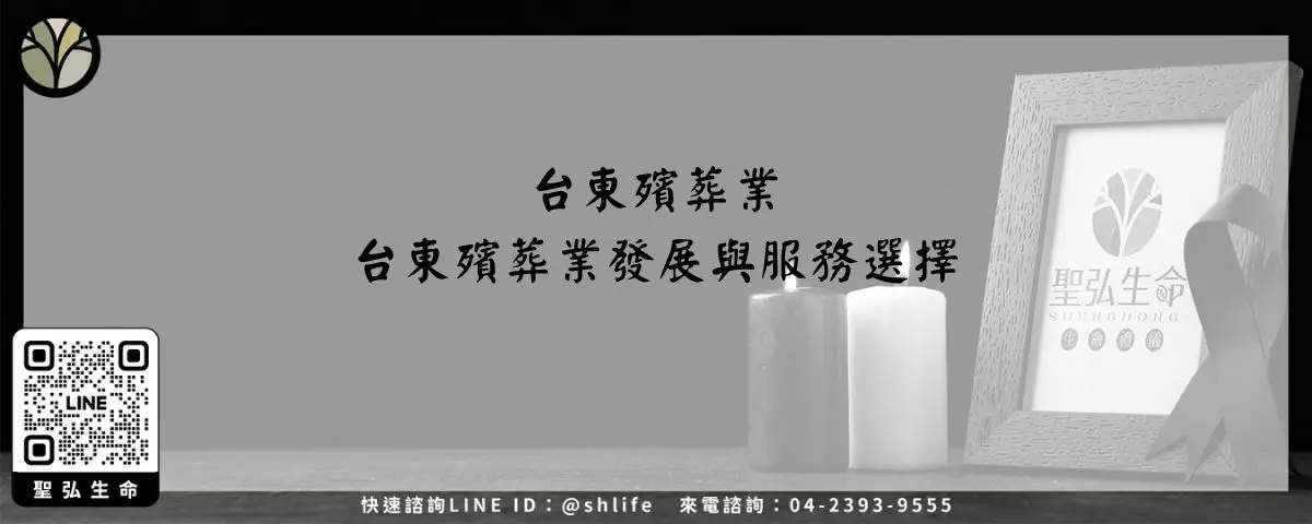 Read more about the article 台東殯葬業－台東殯葬業發展與服務選擇