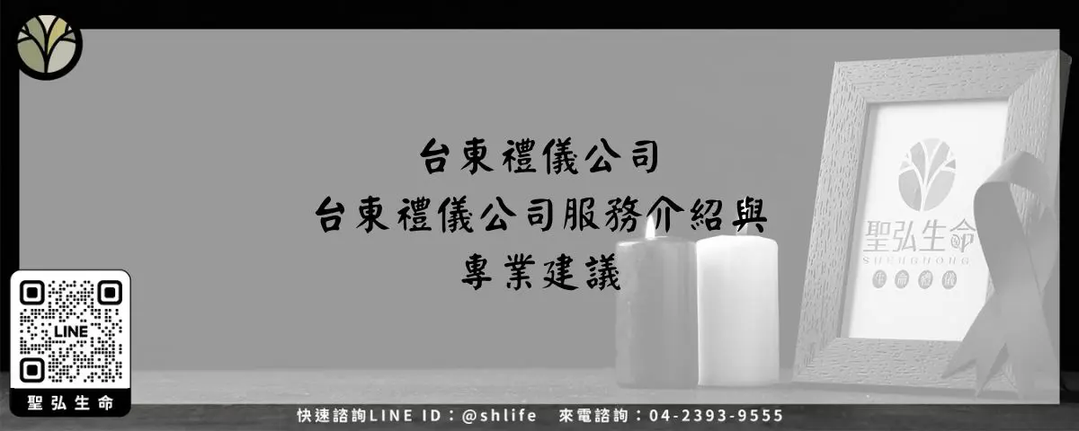 台東禮儀公司－台東禮儀公司服務介紹與專業建議