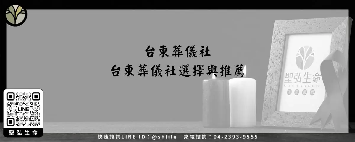 Read more about the article 台東葬儀社－台東葬儀社選擇與推薦