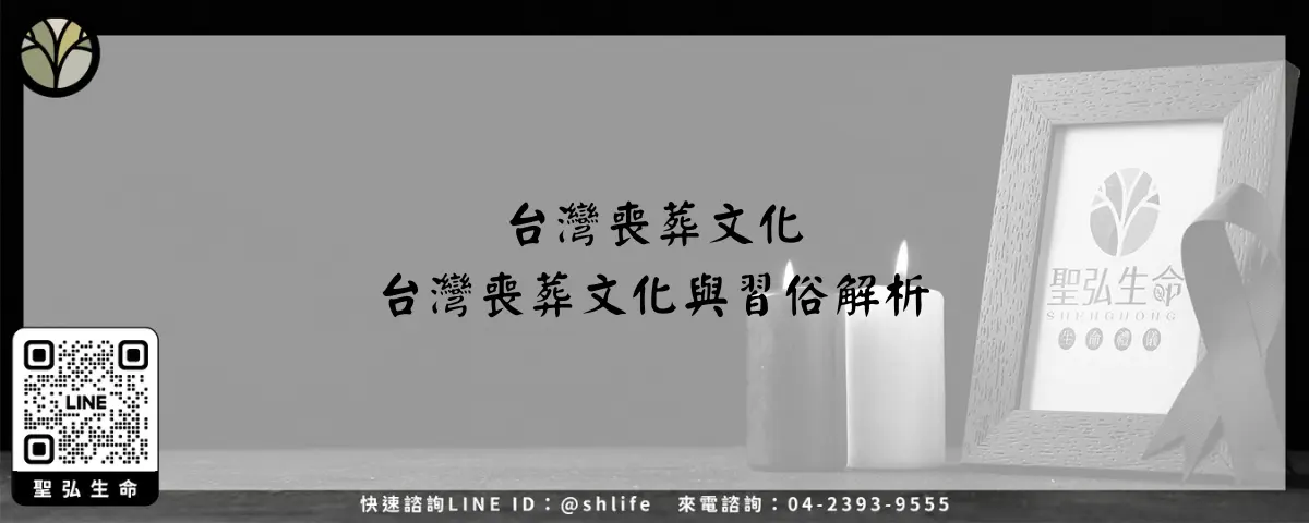 台灣喪葬文化－台灣喪葬文化與習俗解析