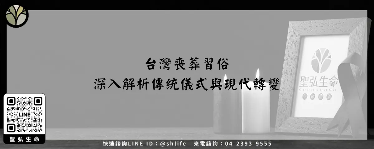 台灣喪葬習俗 深入解析傳統儀式與現代轉變