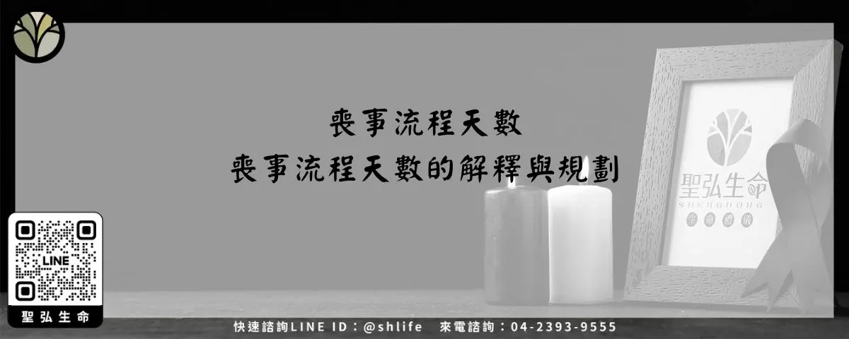 喪事流程天數－喪事流程天數的解釋與規劃