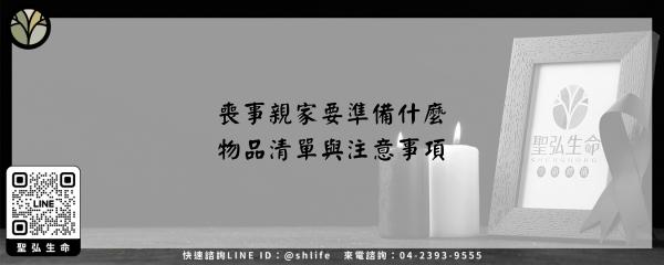 喪事親家要準備什麼 物品清單與注意事項