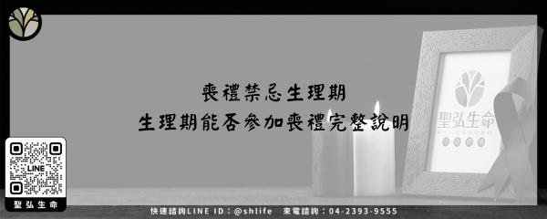 Read more about the article 喪禮禁忌生理期–生理期能否參加喪禮完整說明