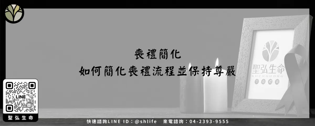 喪禮簡化－如何簡化喪禮流程並保持尊嚴