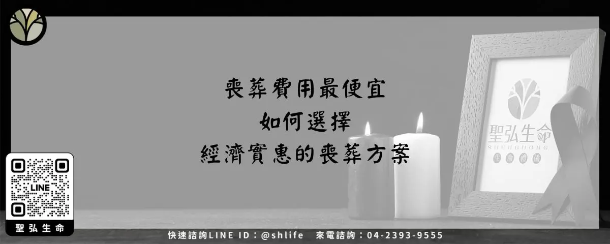 Read more about the article 喪葬費用最便宜－如何選擇經濟實惠的喪葬方案