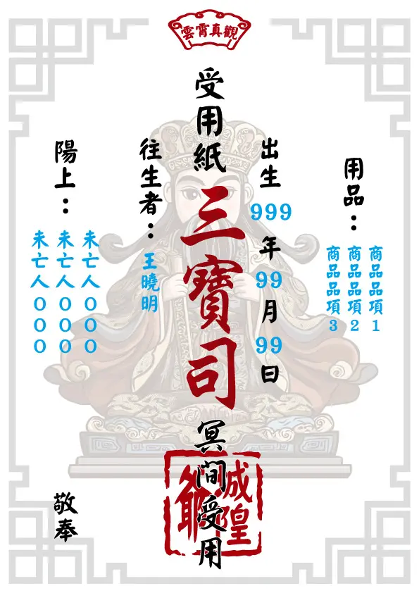 城隍爺版 往生受用紙