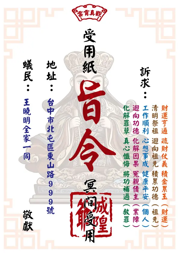 城隍爺版 祈福受用紙