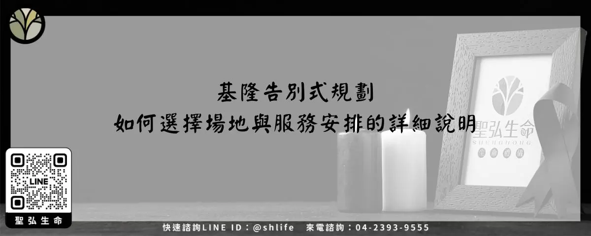 Read more about the article 基隆告別式規劃－如何選擇場地與服務安排的詳細說明
