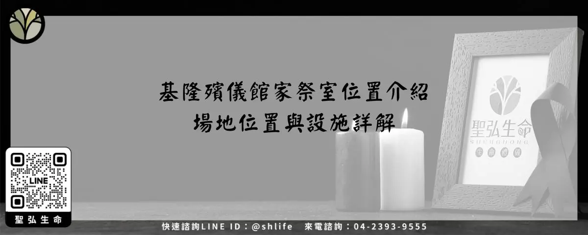 基隆殯儀館家祭室位置介紹－場地位置與設施詳解