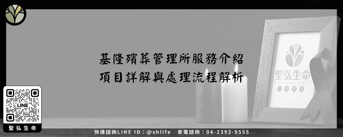 Read more about the article 基隆殯葬管理所服務介紹－項目詳解與處理流程解析