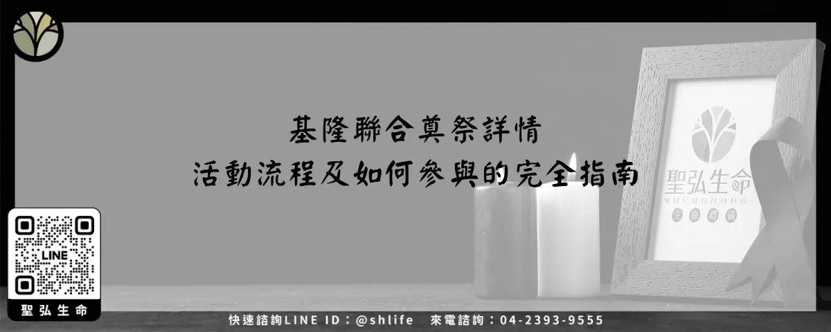 Read more about the article 基隆聯合奠祭詳情－活動流程及如何參與的完全指南