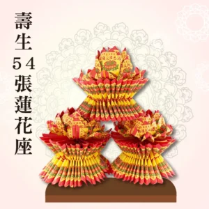 壽生蓮花座54張(單箱)
