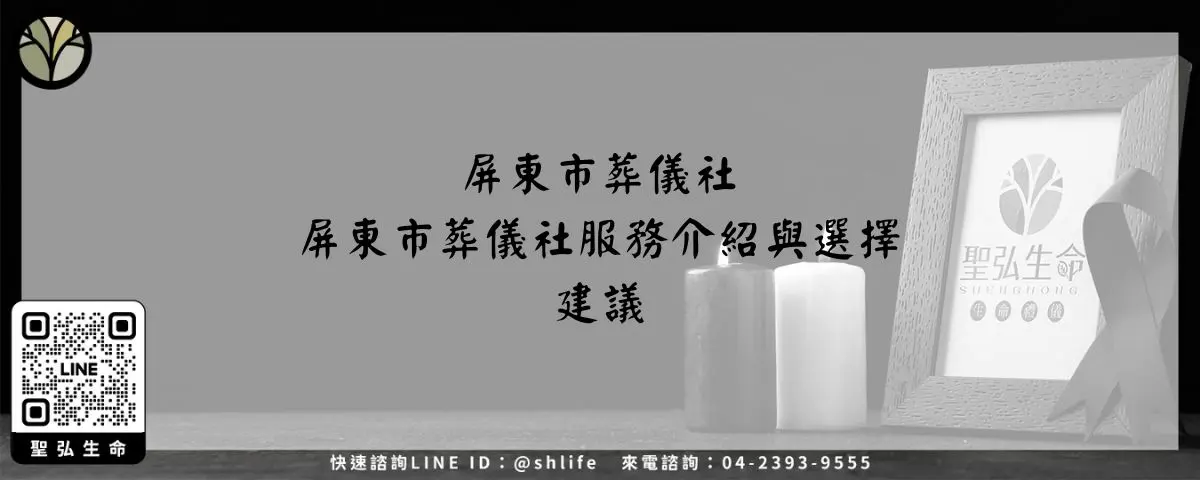 Read more about the article 屏東市葬儀社－屏東市葬儀社服務介紹與選擇建議
