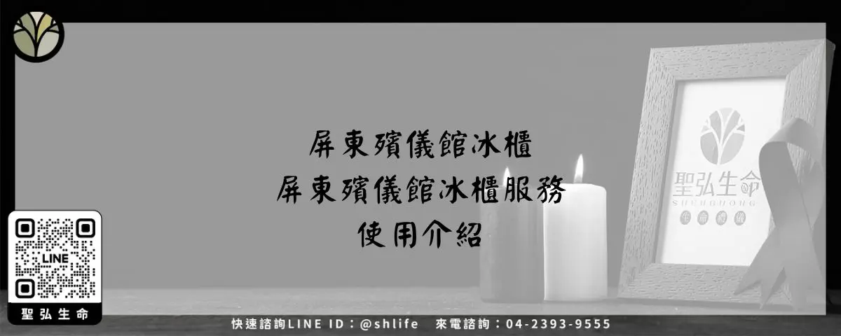 屏東殯儀館冰櫃－屏東殯儀館冰櫃服務使用介紹