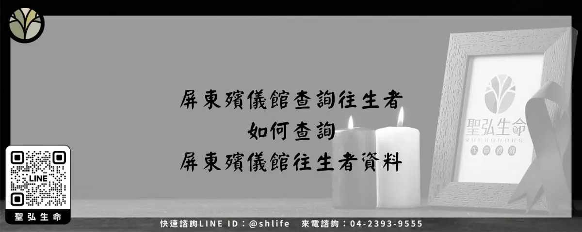 屏東殯儀館查詢往生者－如何查詢屏東殯儀館往生者資料