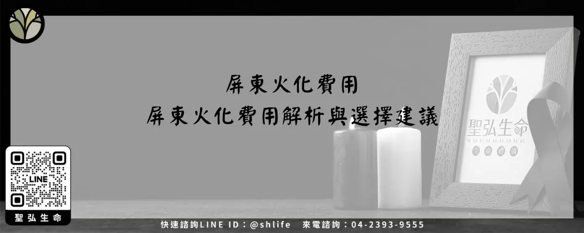 屏東火化費用－屏東火化費用解析與選擇建議